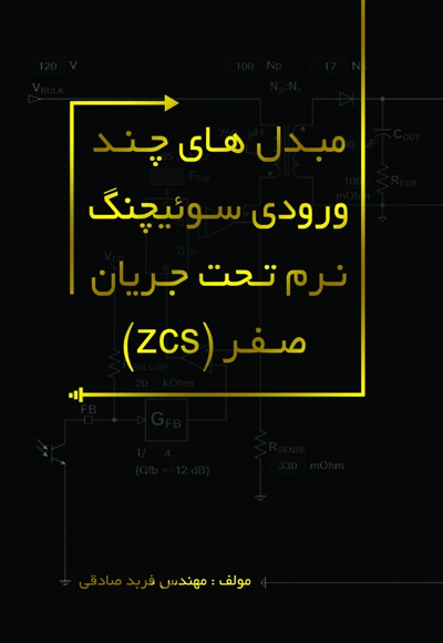 مبدل های چند ورودی سوئیچنگ نرم تحت جریان صفر